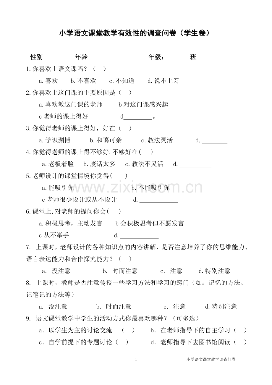 小学语文课堂教学有效性的调查问卷(学生卷).doc_第1页