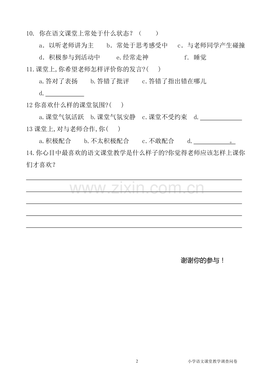 小学语文课堂教学有效性的调查问卷(学生卷).doc_第2页