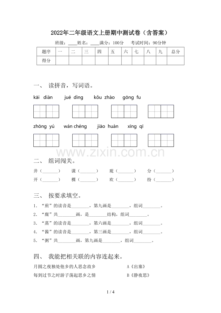 2022年二年级语文上册期中测试卷(含答案).doc_第1页