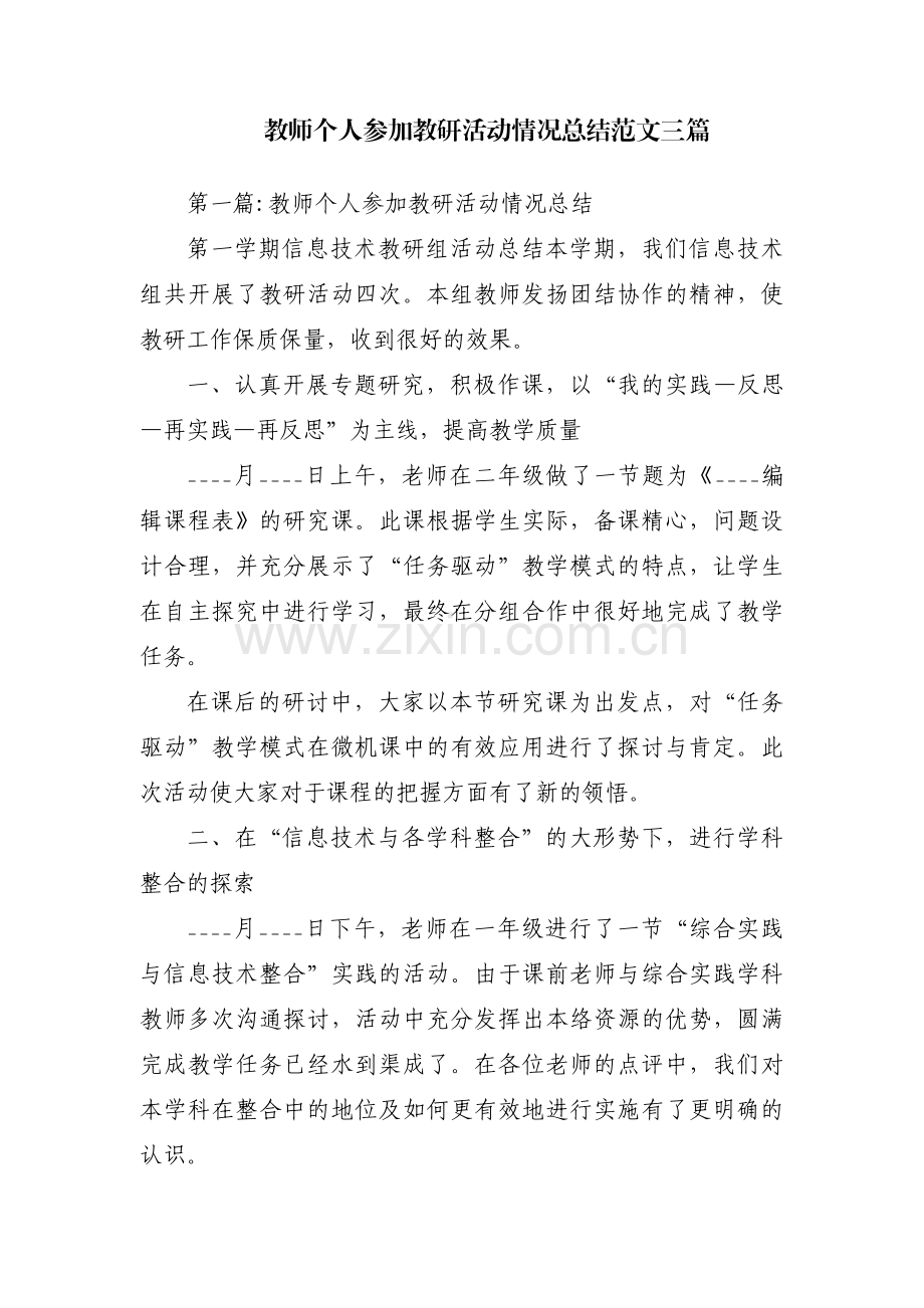 教师个人参加教研活动情况总结范文三篇.pdf_第1页