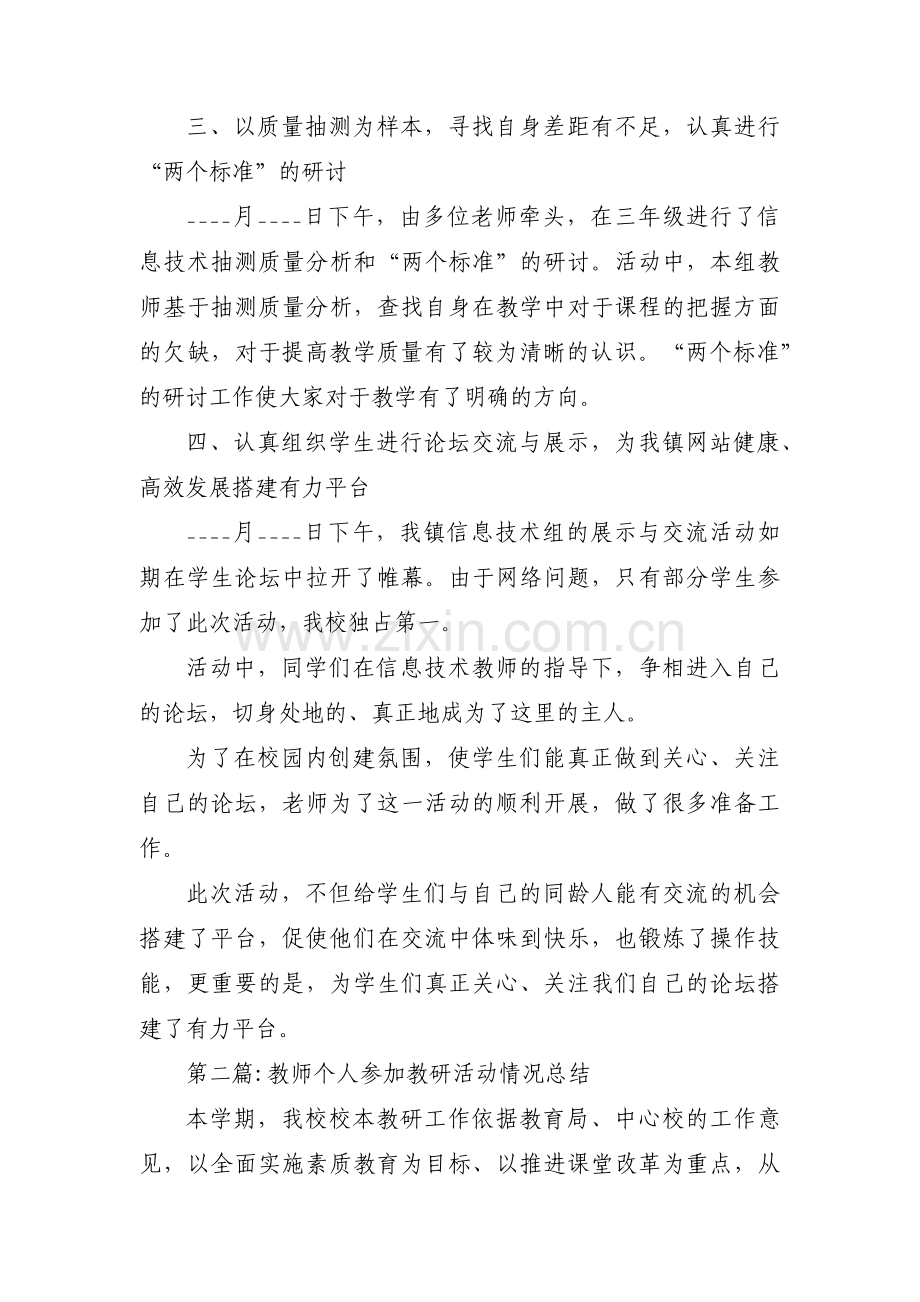 教师个人参加教研活动情况总结范文三篇.pdf_第2页