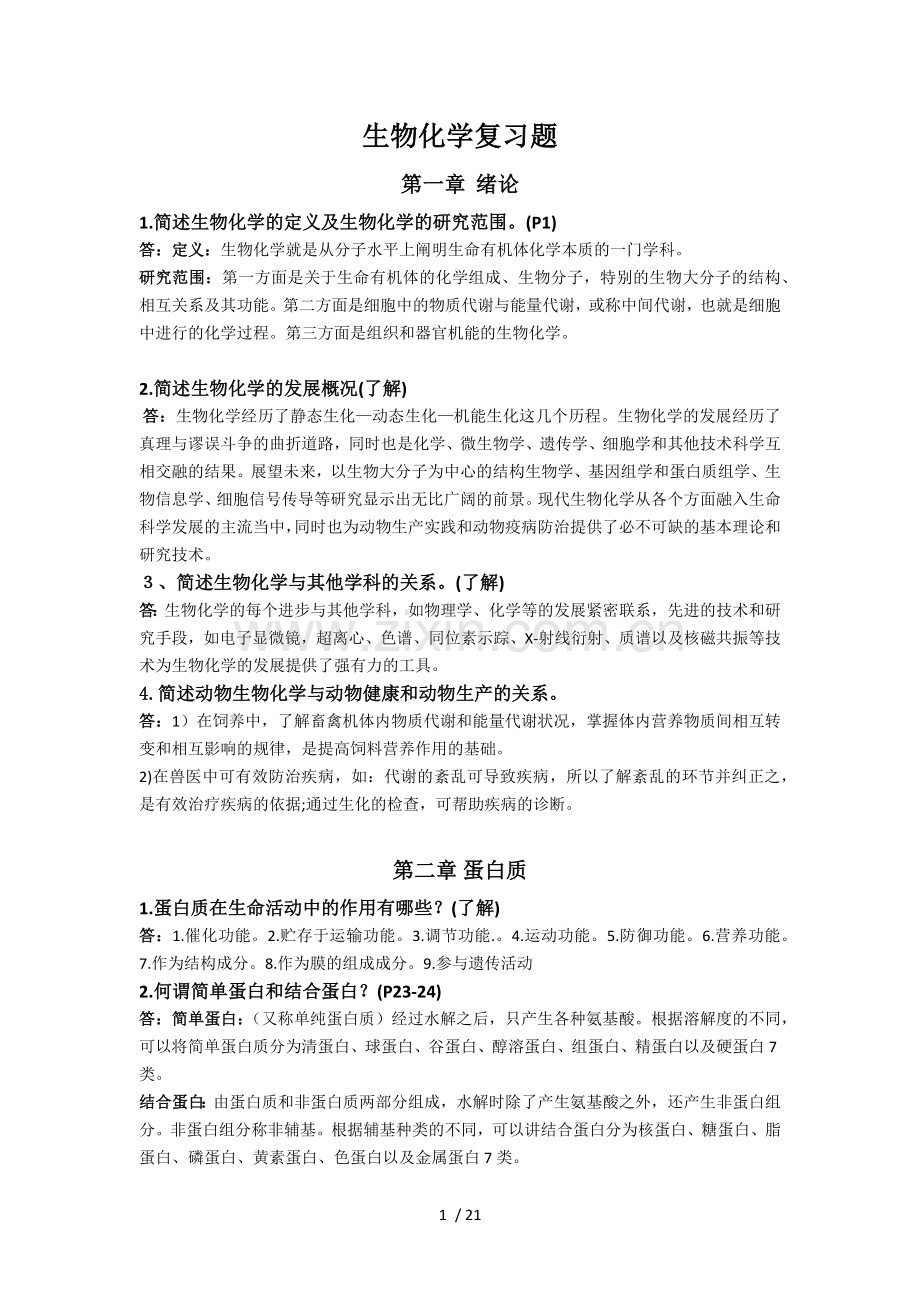 生物化学复习题(简答题答案).docx_第1页