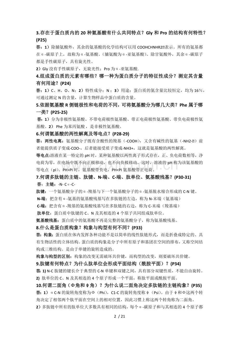 生物化学复习题(简答题答案).docx_第2页