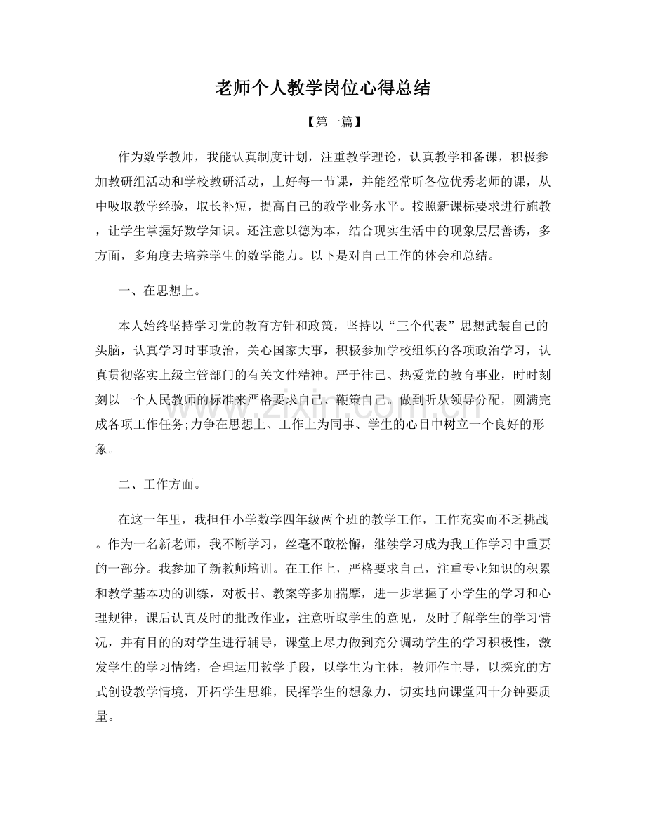 老师个人教学岗位心得总结.docx_第1页