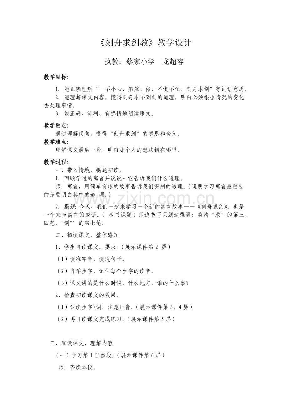 刻舟求剑教学设计.docx_第1页