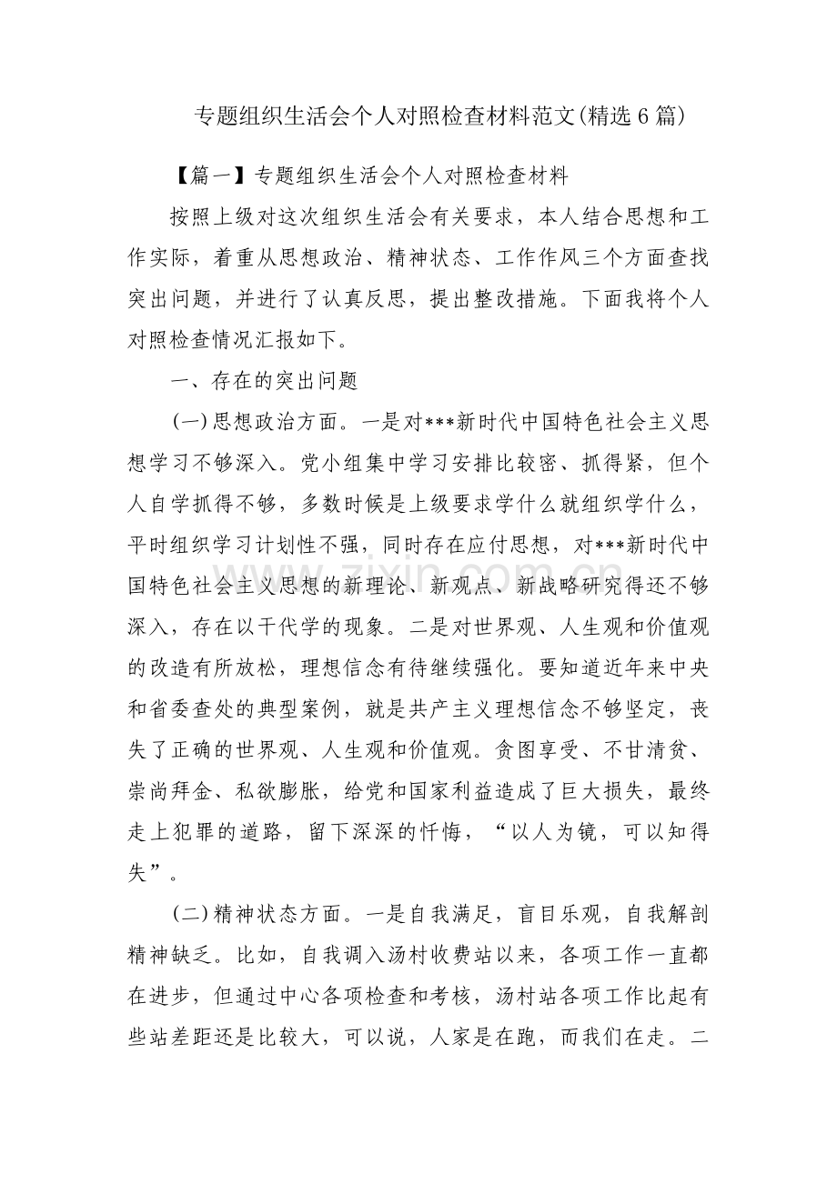 专题组织生活会个人对照检查材料范文(6篇).pdf_第1页