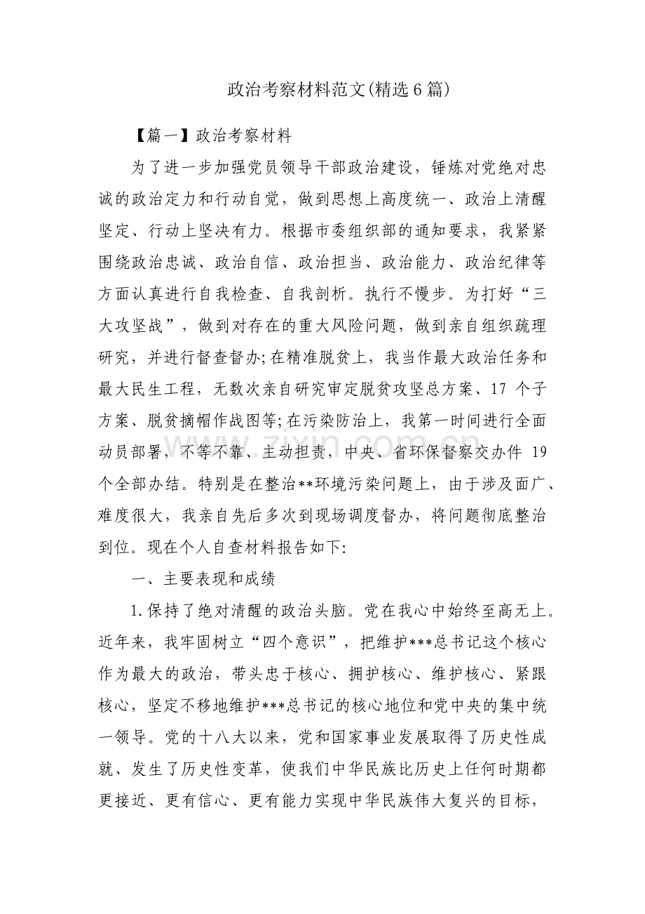 政治考察材料范文(6篇).pdf_第1页