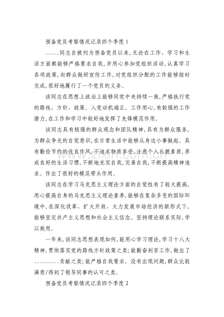 关于预备党员考察情况记录四个季度【八篇】.pdf_第1页