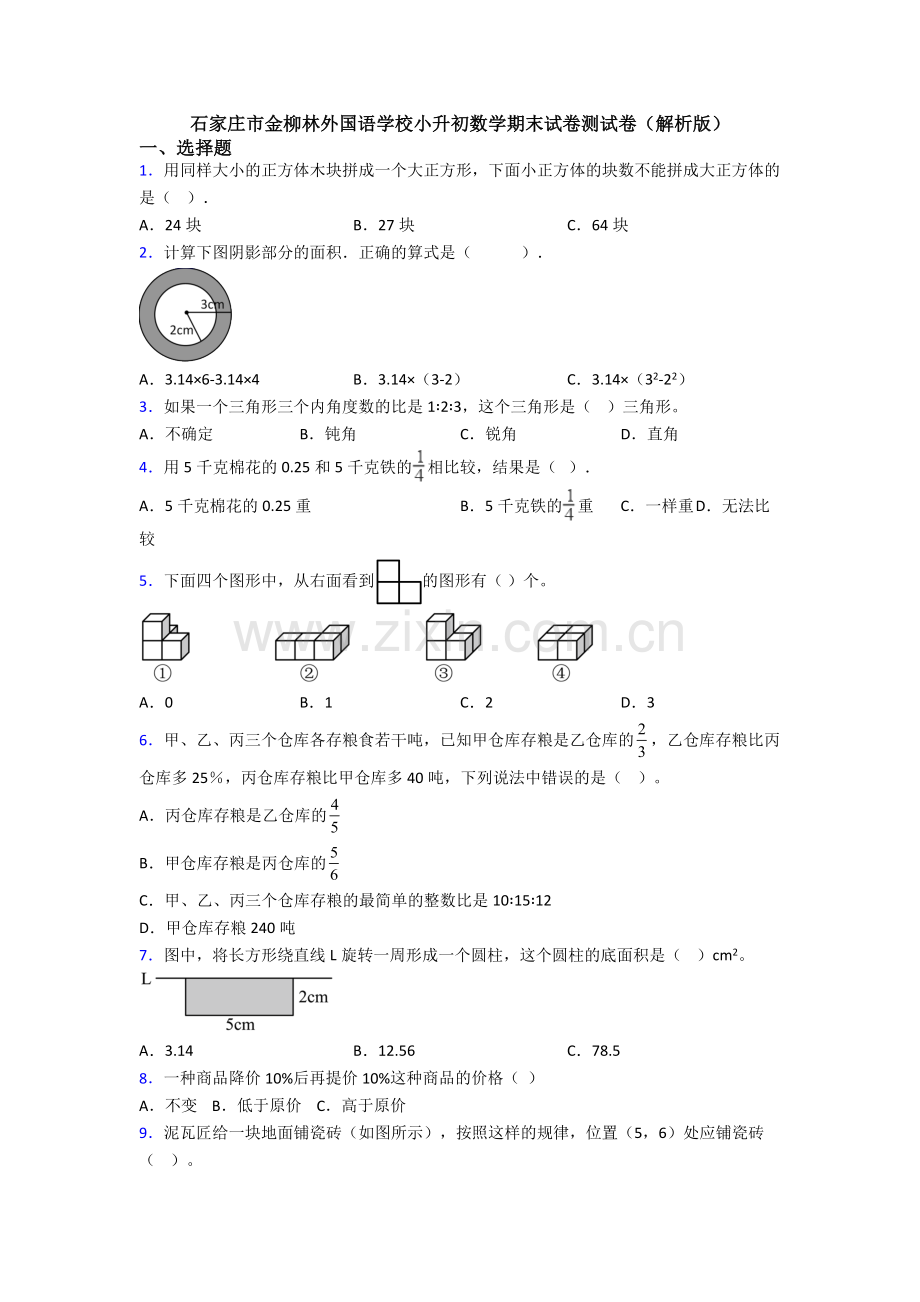 石家庄市金柳林外国语学校小升初数学期末试卷测试卷（解析版）.doc_第1页