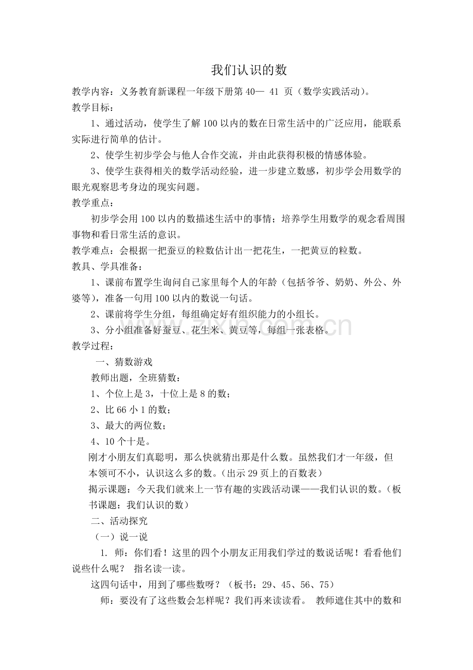 我们认识的数.doc_第1页