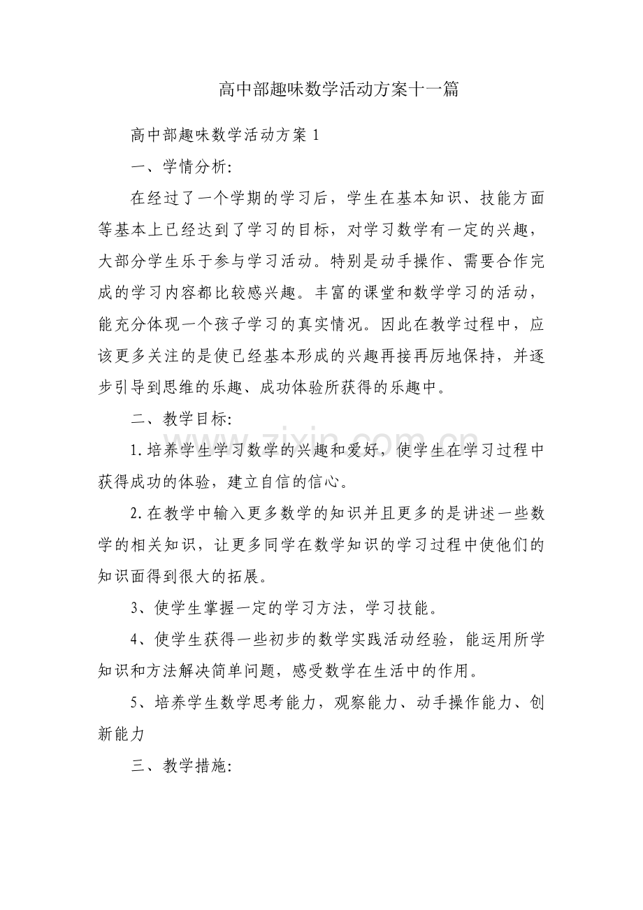 高中部趣味数学活动方案十一篇.pdf_第1页