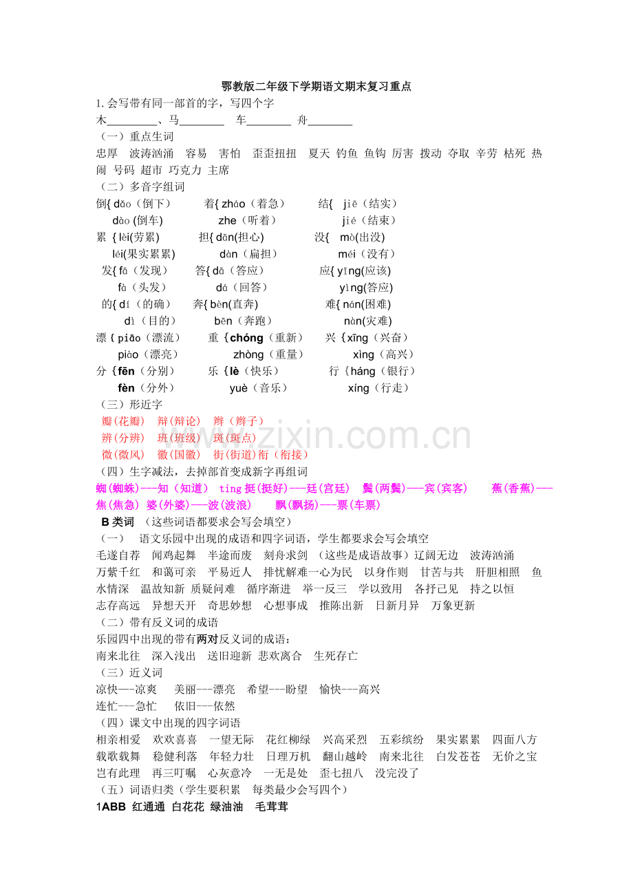 鄂教版二年级下学期语文期末复习重点.doc_第1页