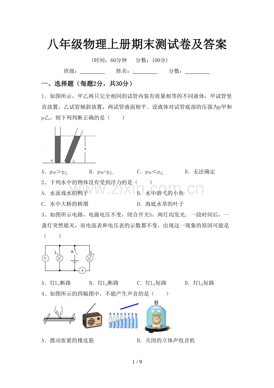 八年级物理上册期末测试卷及答案.doc_第1页