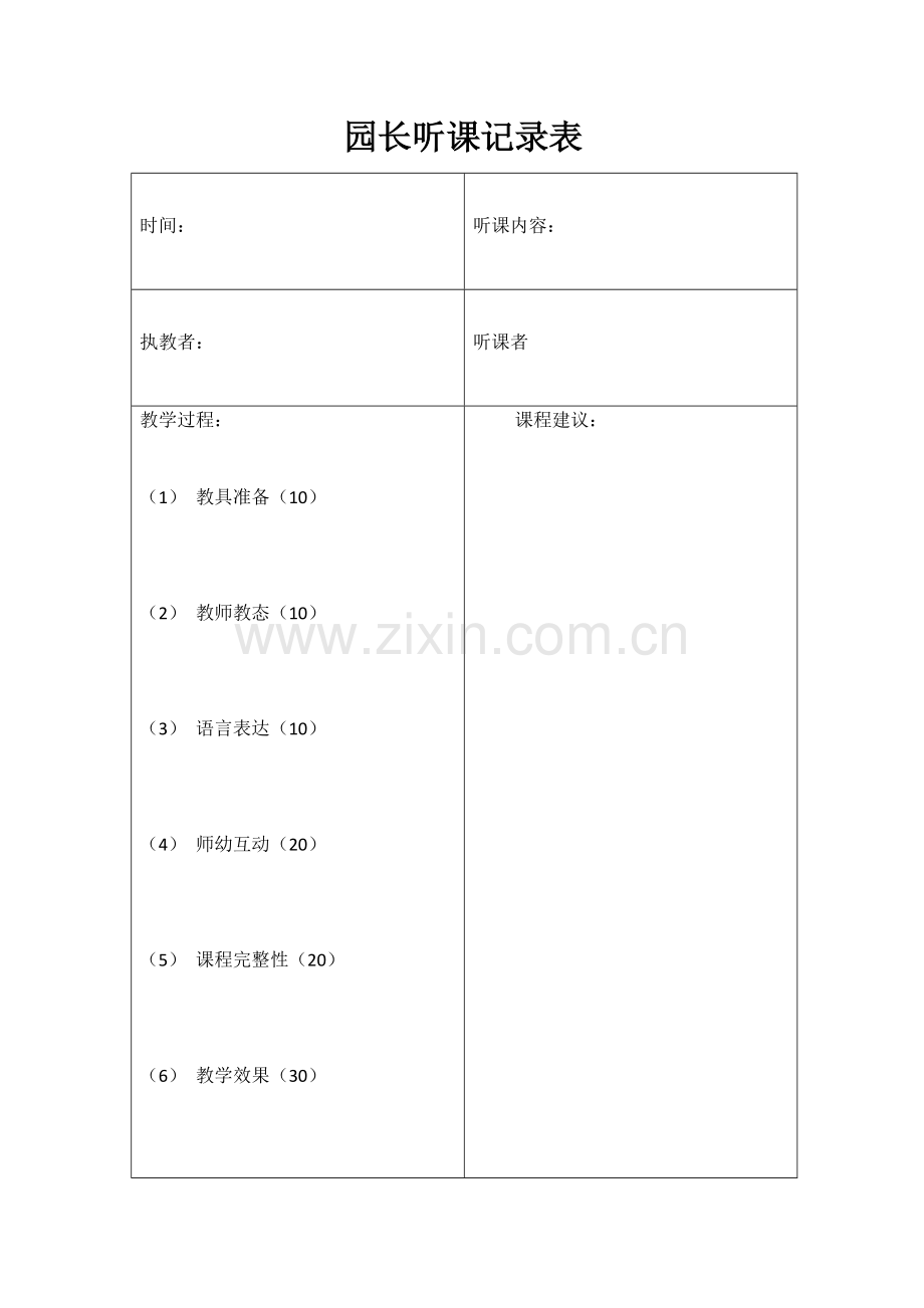 园长听课记录表.docx_第1页