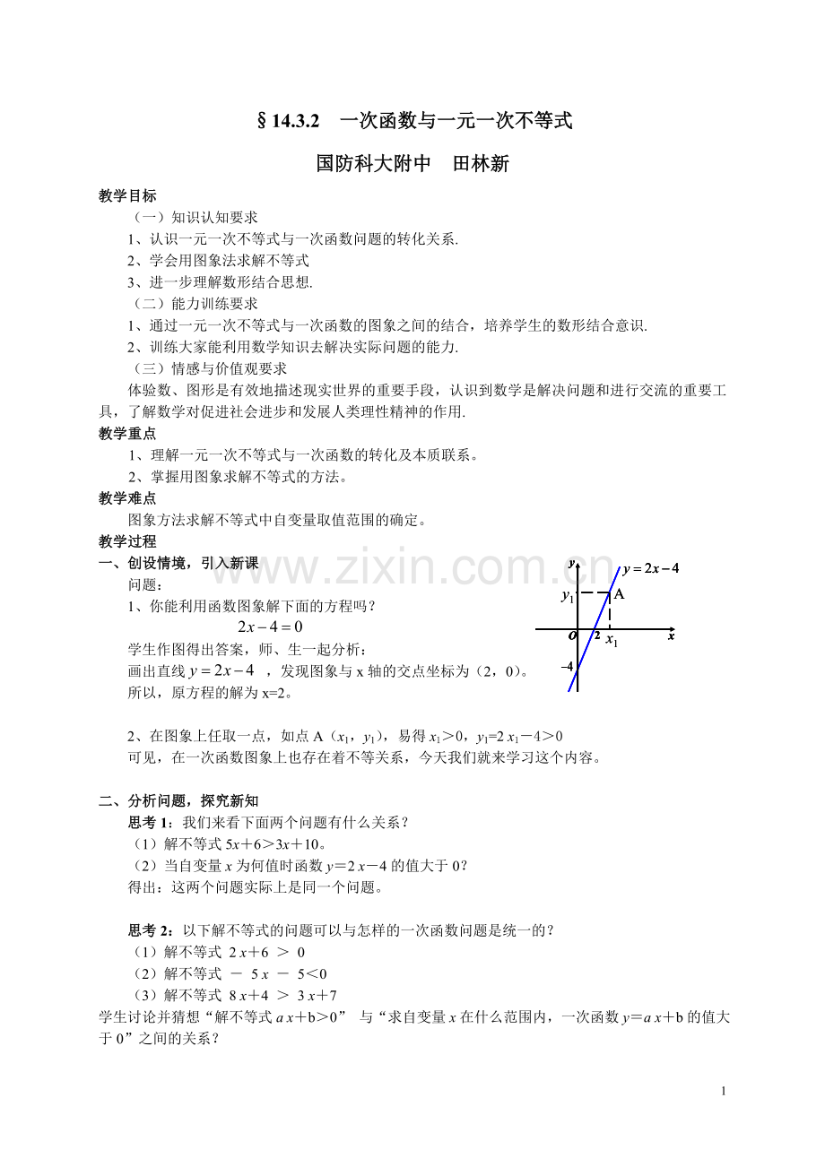 一次函数与一元一次不等式教案.doc_第1页