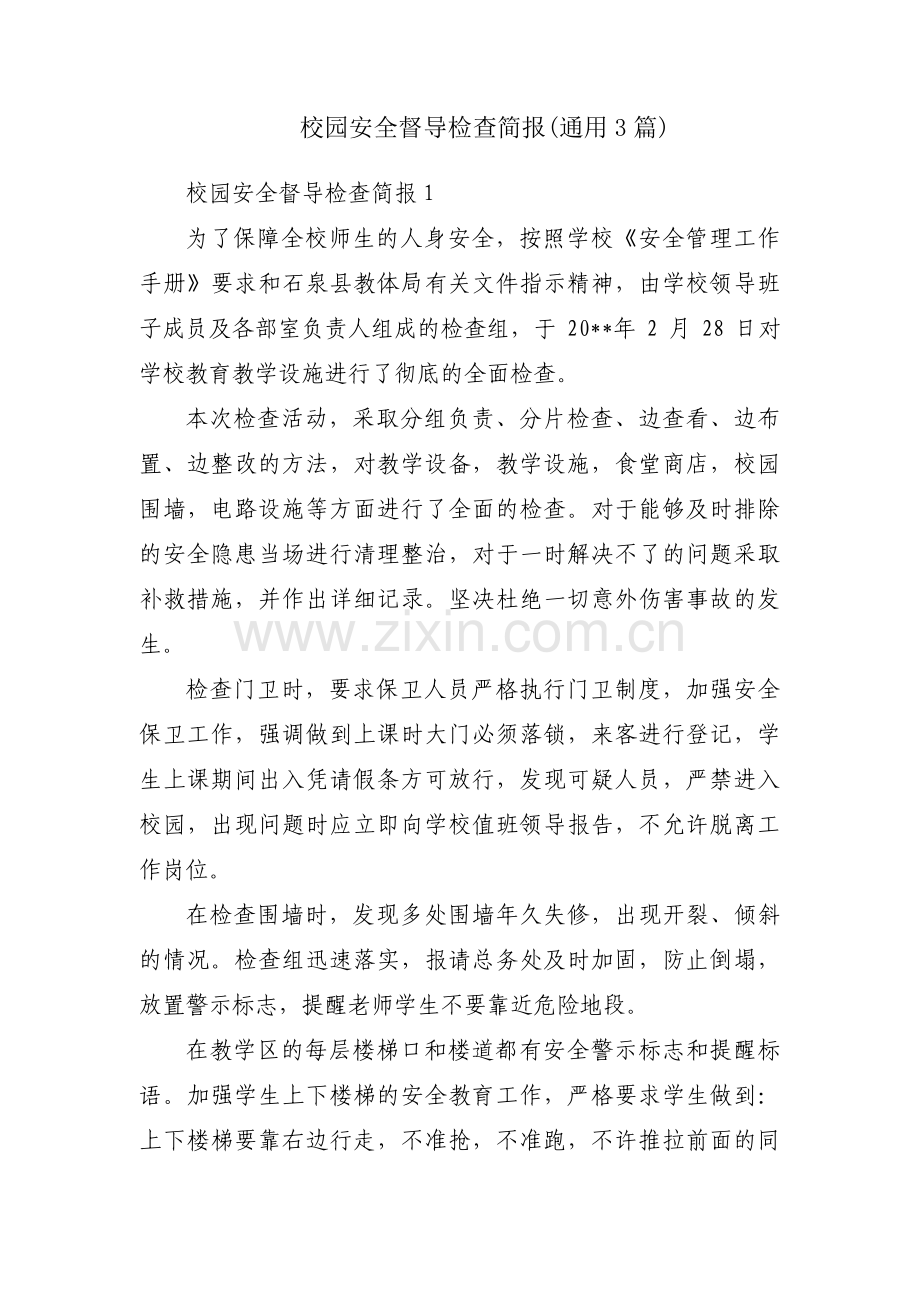 校园安全督导检查简报(通用3篇).pdf_第1页