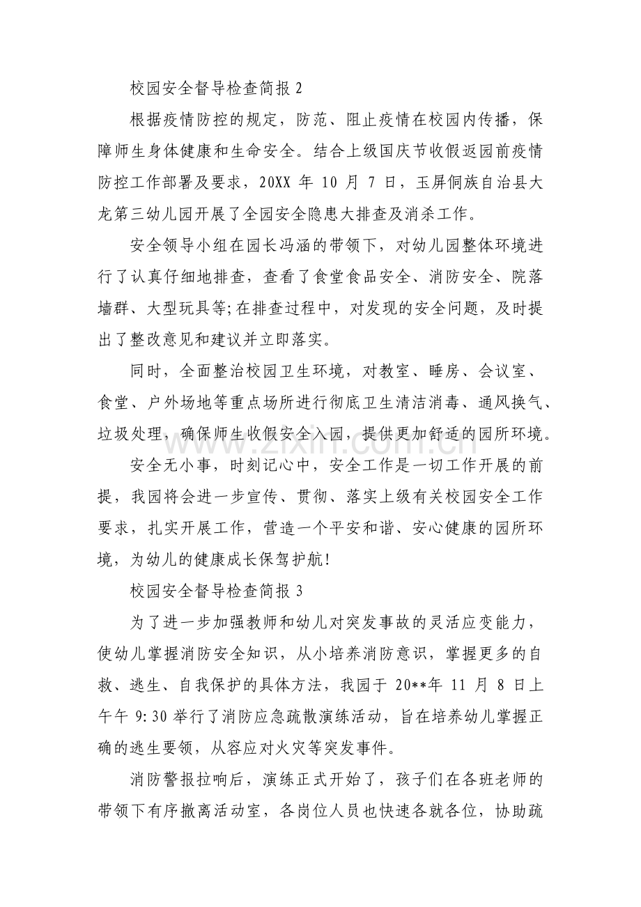 校园安全督导检查简报(通用3篇).pdf_第3页