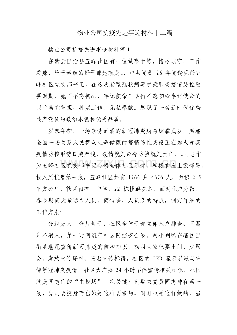 物业公司抗疫先进事迹材料十二篇.pdf_第1页