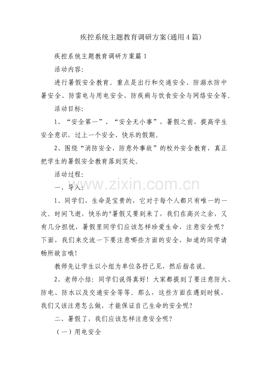 疾控系统主题教育调研方案(通用4篇).pdf_第1页