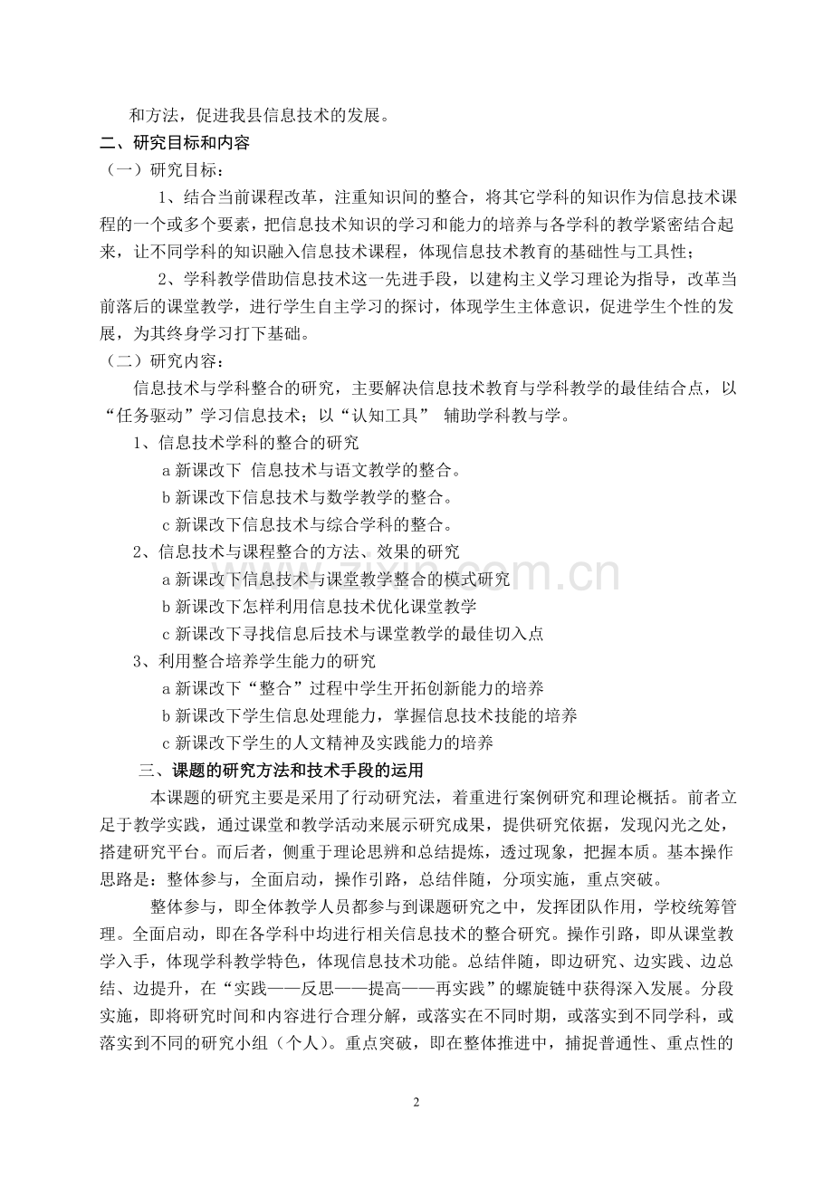 《新课程背景下信息技术与学科教学整合》的研究.doc_第2页