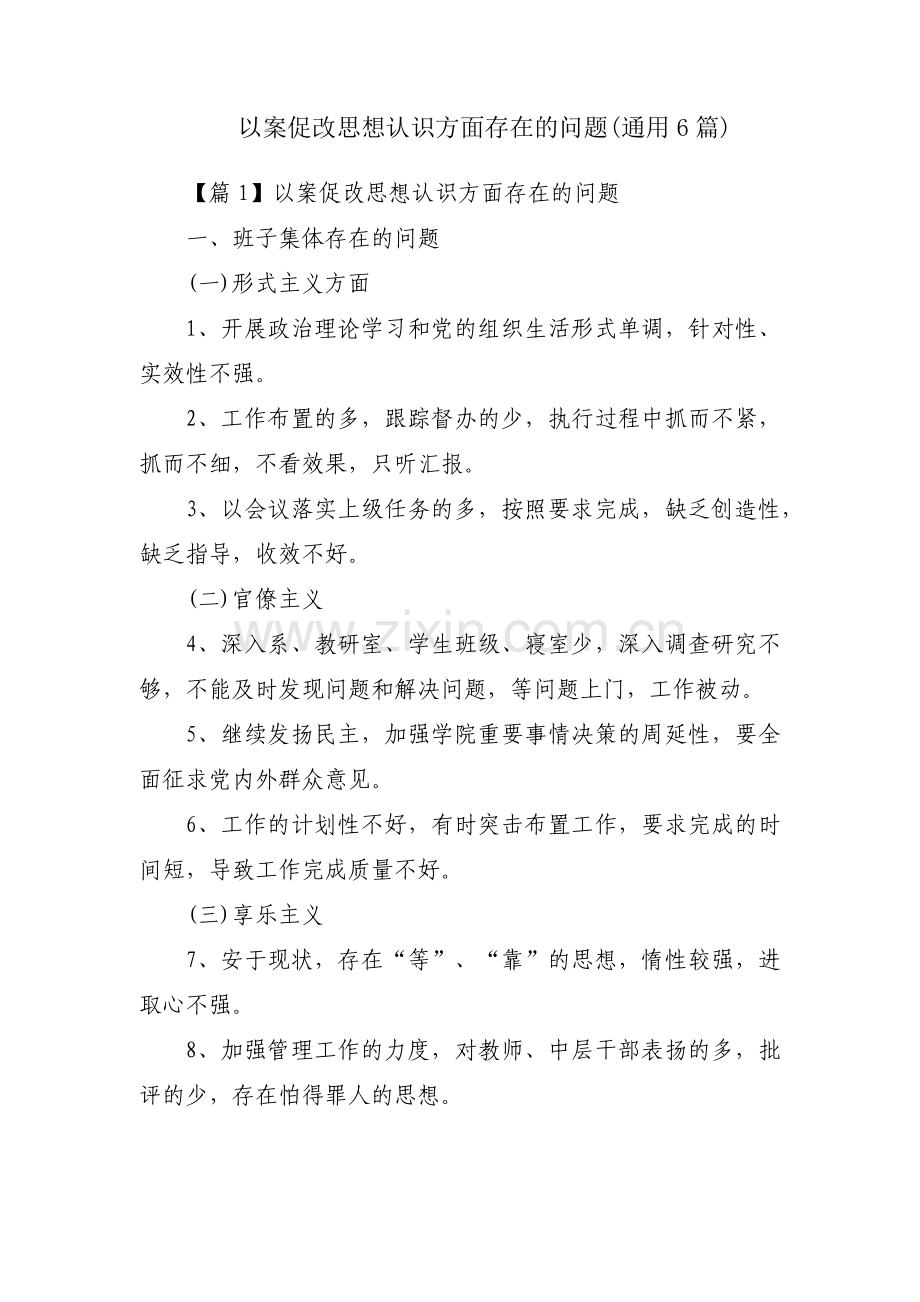 以案促改思想认识方面存在的问题(通用6篇).pdf_第1页