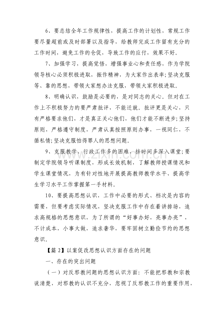 以案促改思想认识方面存在的问题(通用6篇).pdf_第3页