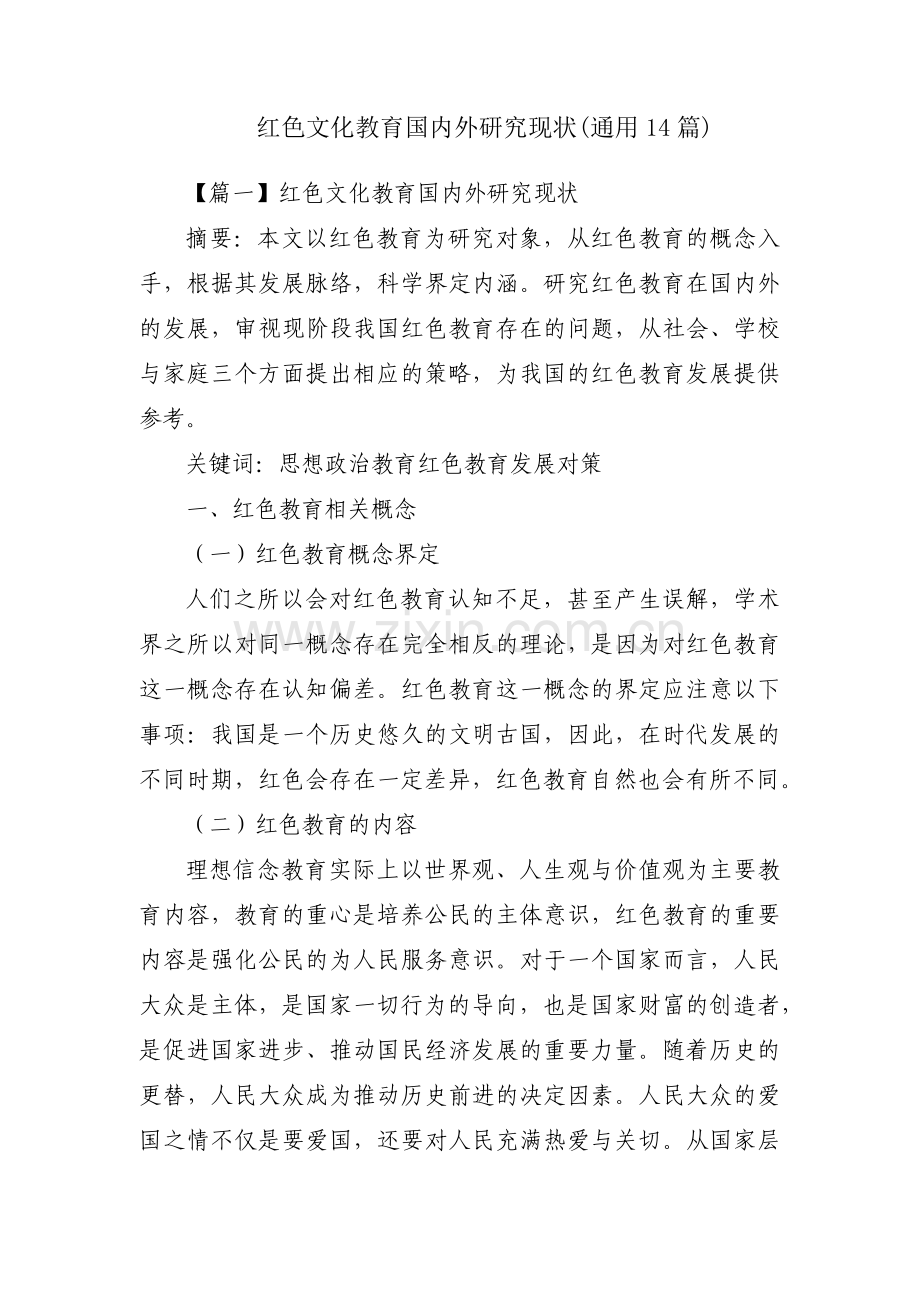 红色文化教育国内外研究现状(通用14篇).pdf_第1页