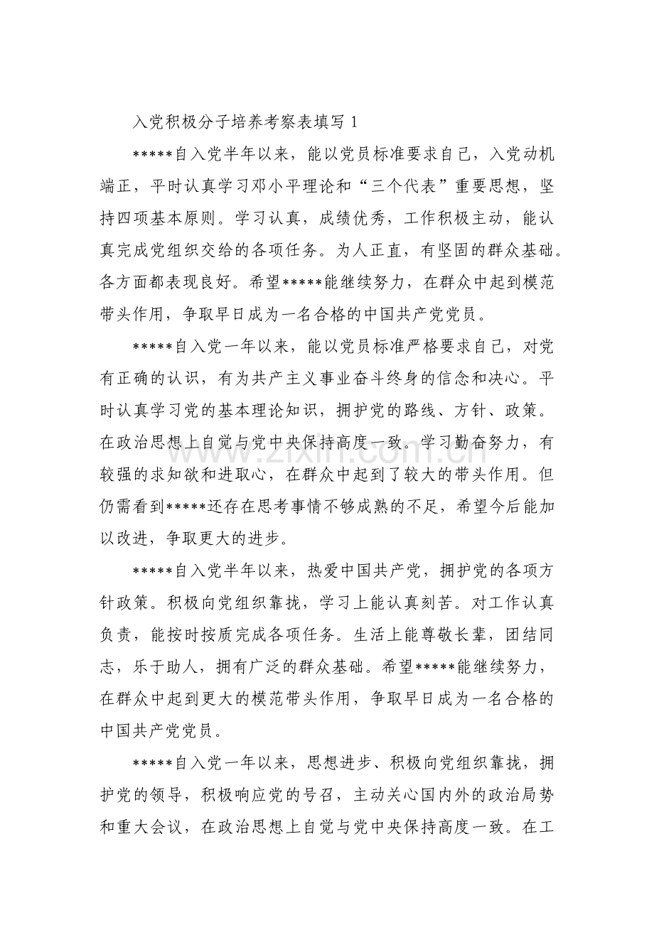 关于入党积极分子培养考察表填写【九篇】.pdf_第1页