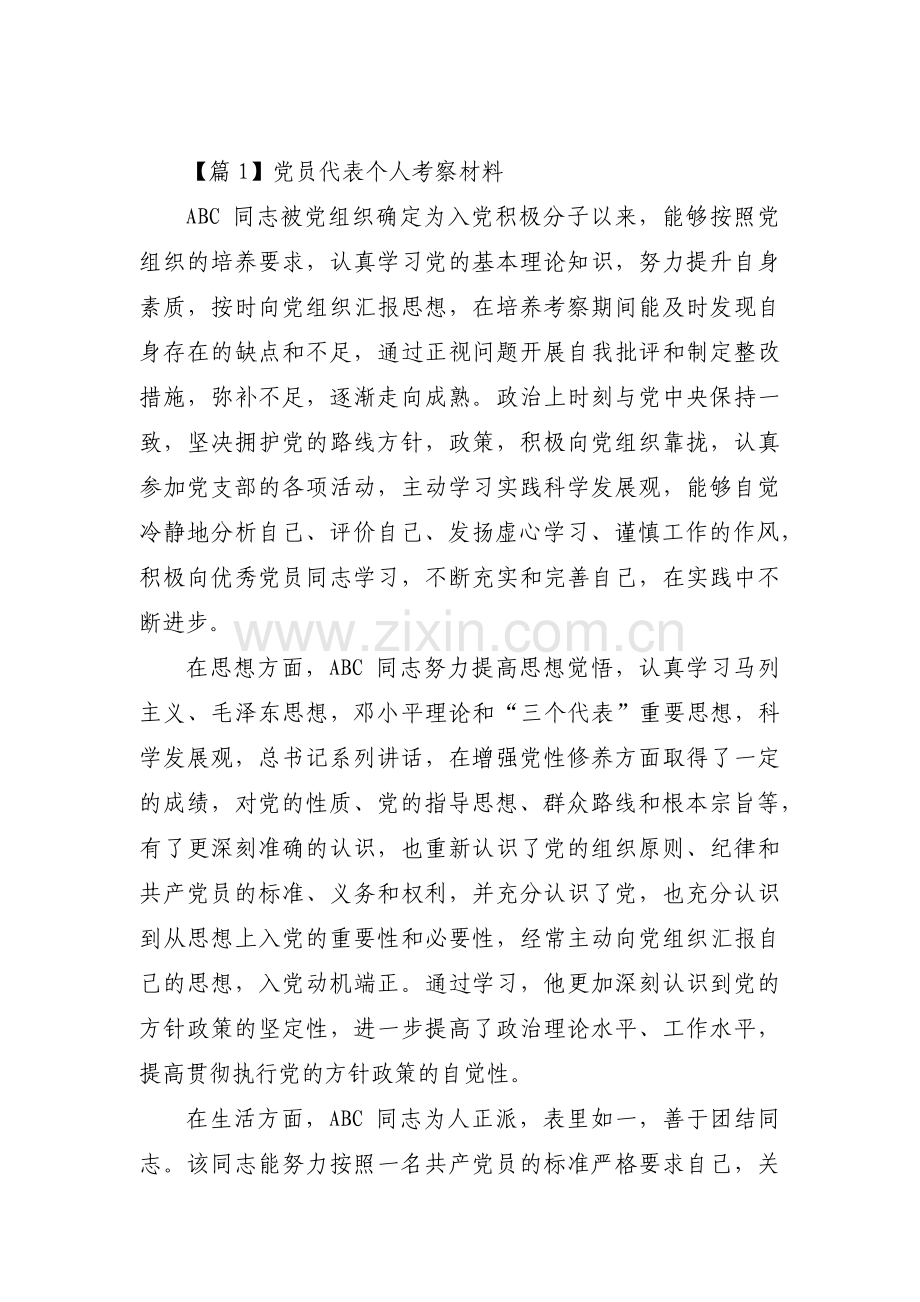 党员代表个人考察材料范文汇总三篇.pdf_第1页