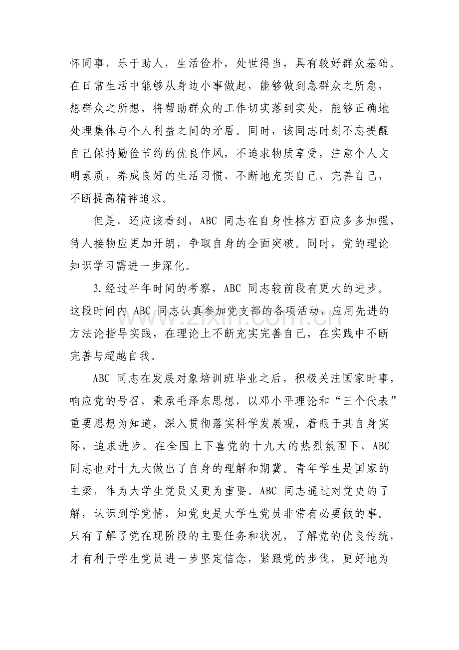 党员代表个人考察材料范文汇总三篇.pdf_第2页