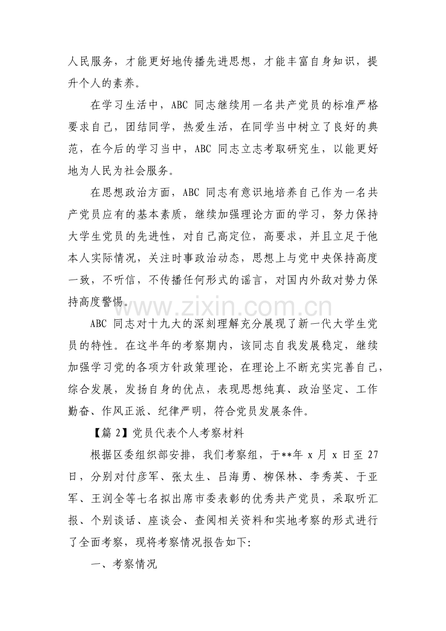 党员代表个人考察材料范文汇总三篇.pdf_第3页