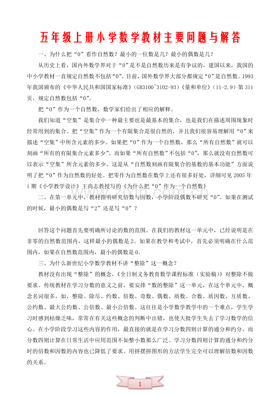 五年级上册小学数学教材主要问题与解答.doc_第1页