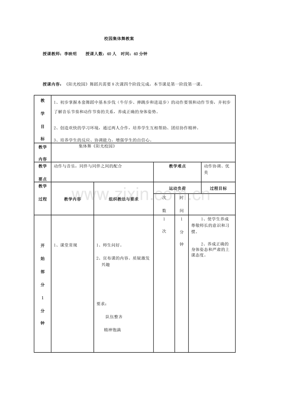 校园集体舞教案.docx_第1页