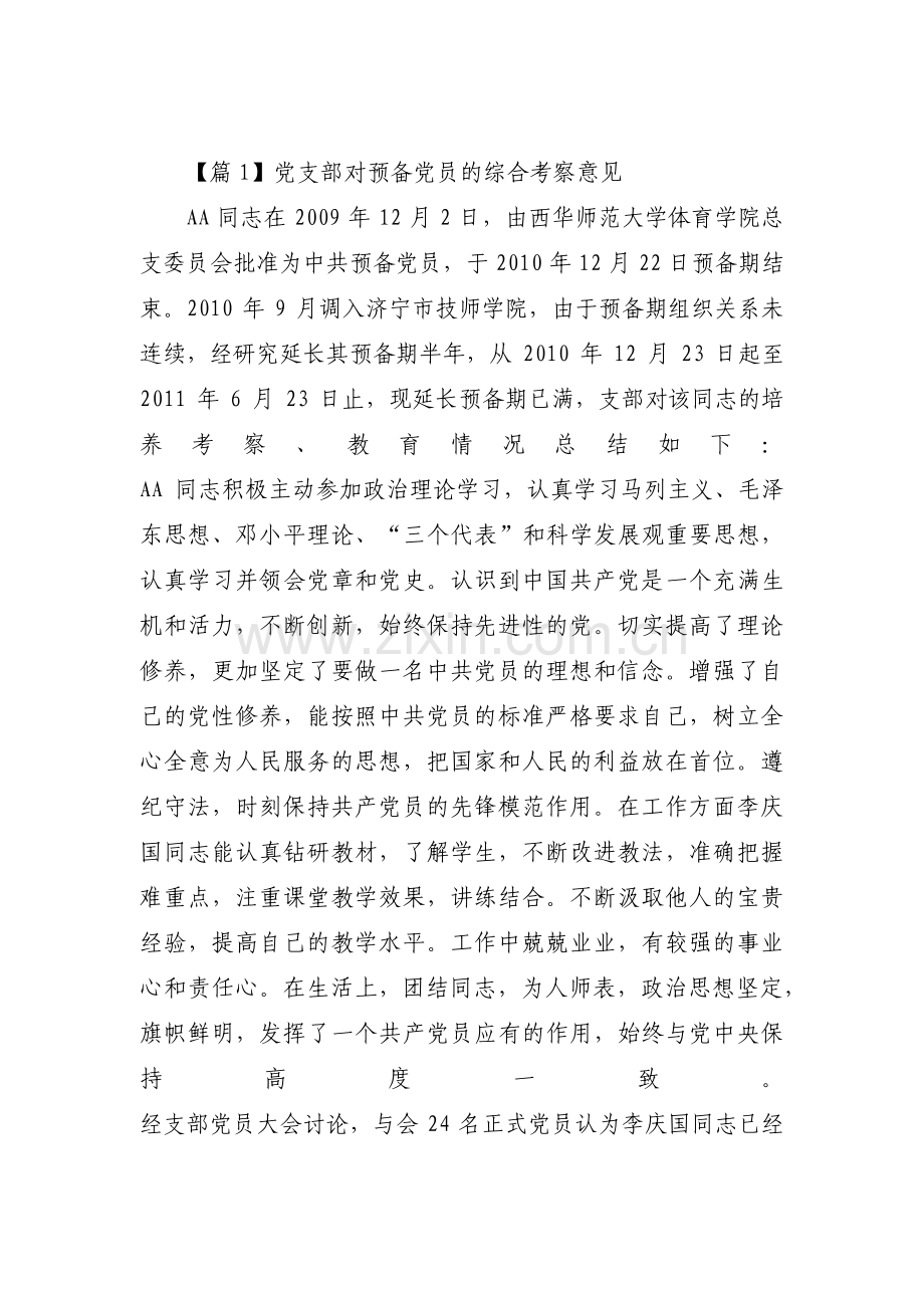 党支部对预备党员的综合考察意见范文十三篇.pdf_第1页