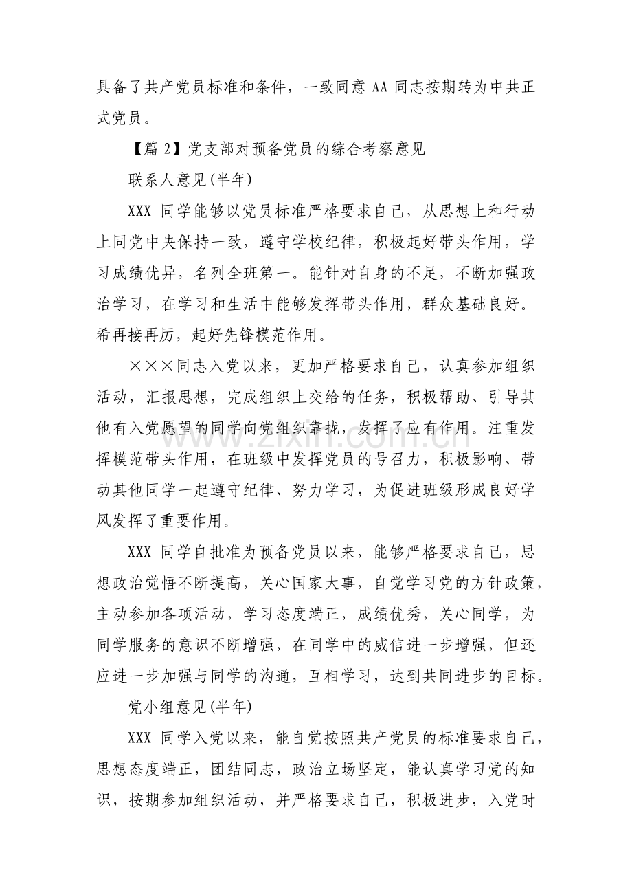 党支部对预备党员的综合考察意见范文十三篇.pdf_第2页