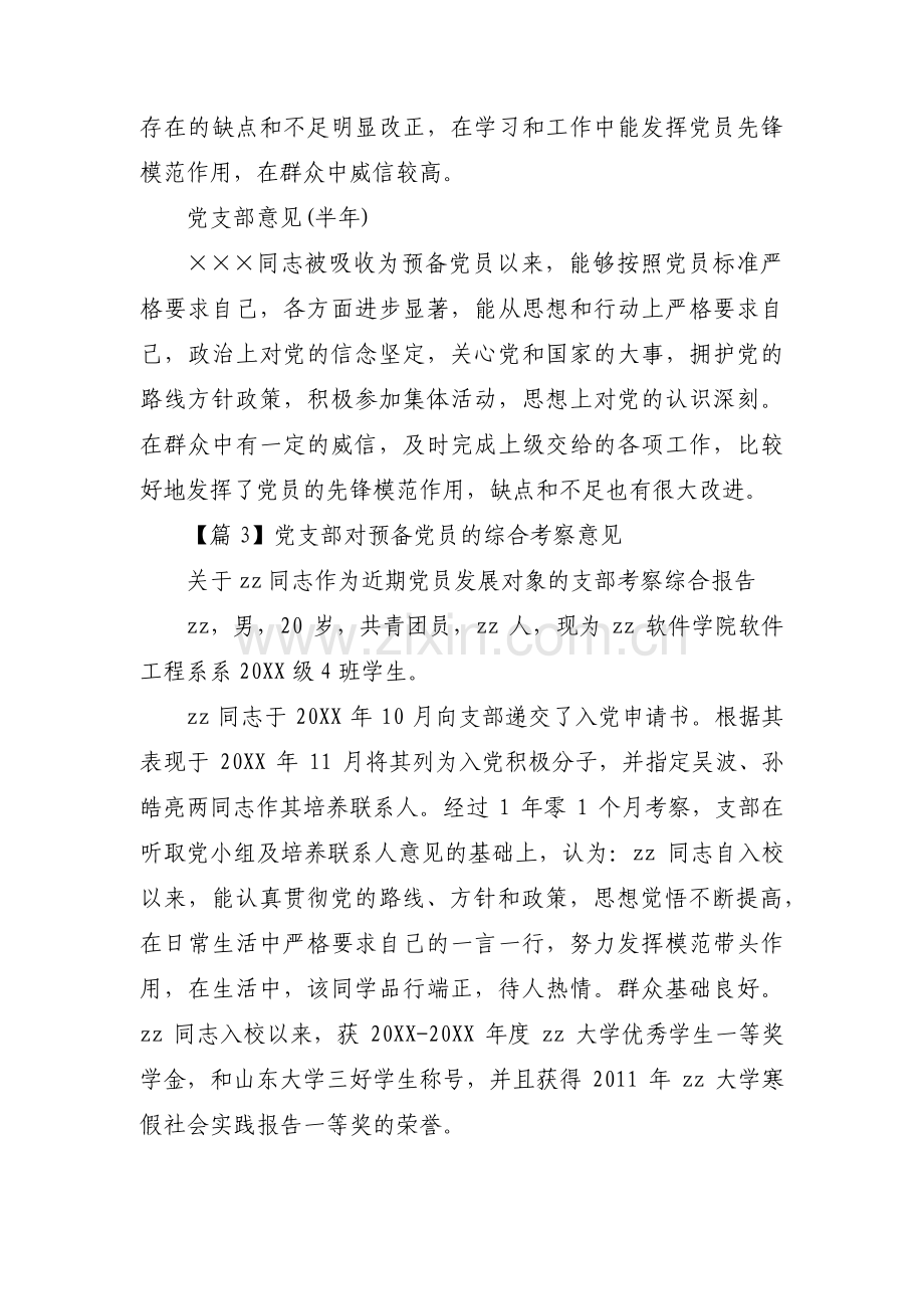 党支部对预备党员的综合考察意见范文十三篇.pdf_第3页