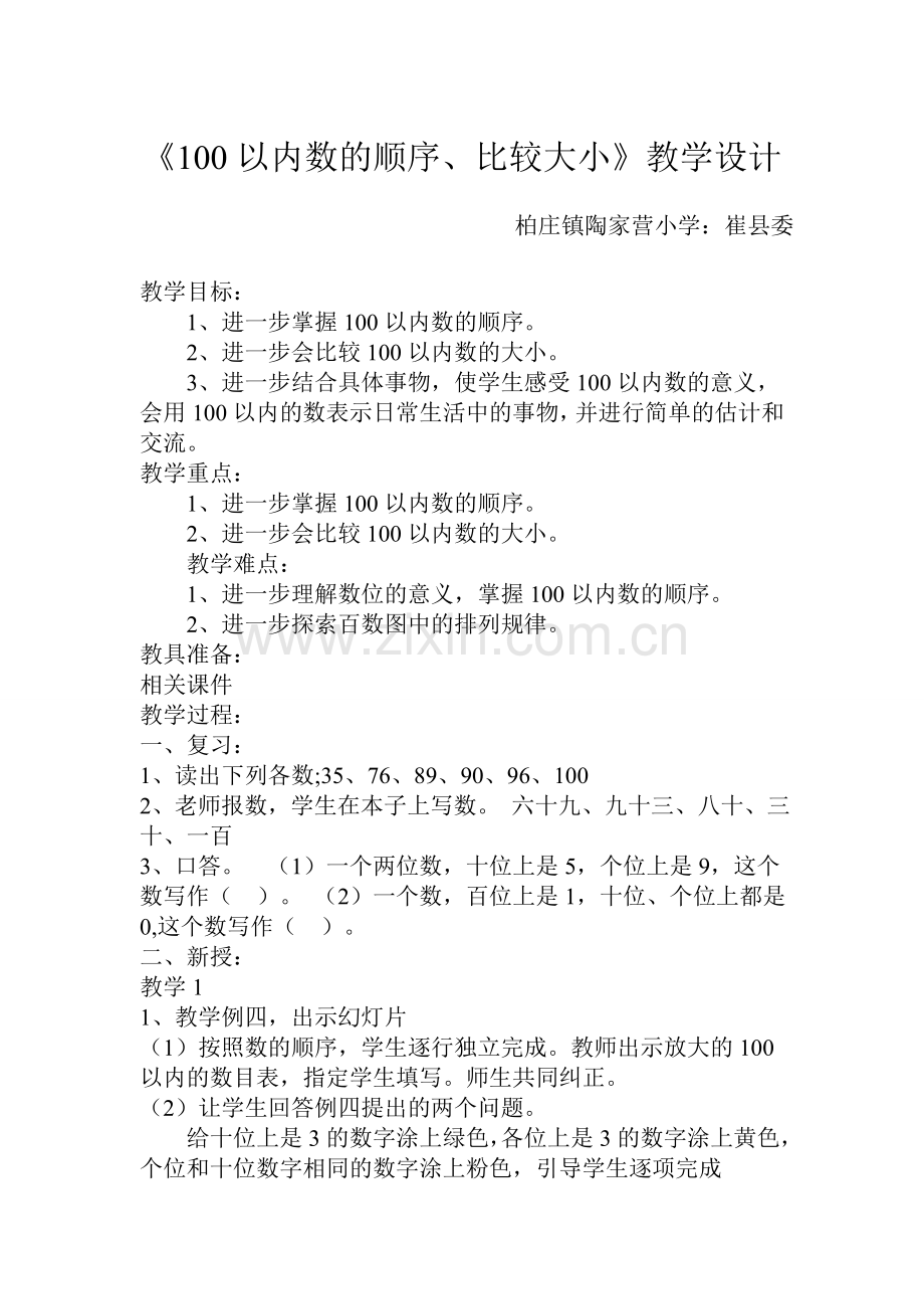 小学数学人教一年级《数的顺序、比较大小》.doc_第1页