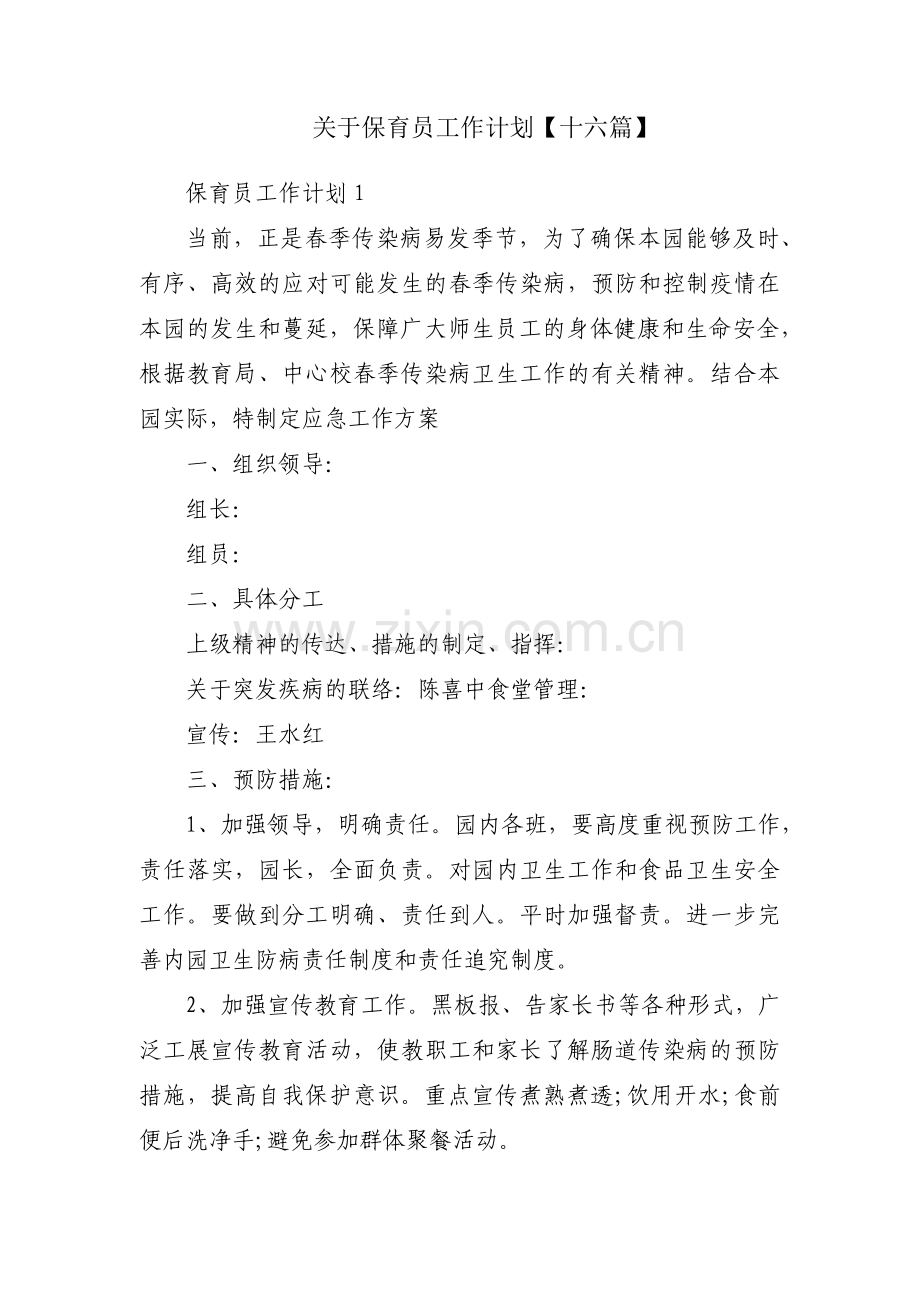 关于保育员工作计划【十六篇】.pdf_第1页