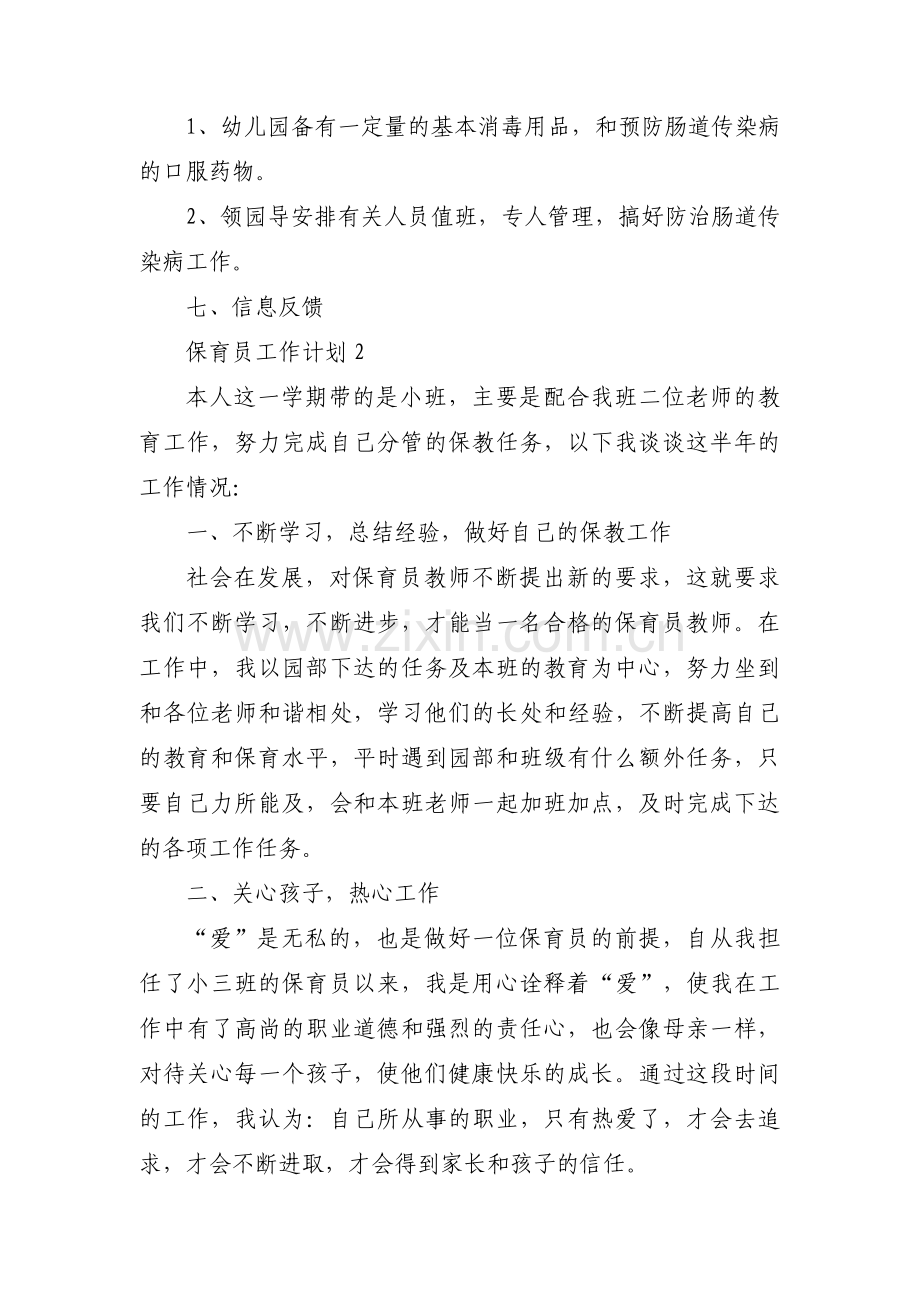 关于保育员工作计划【十六篇】.pdf_第3页