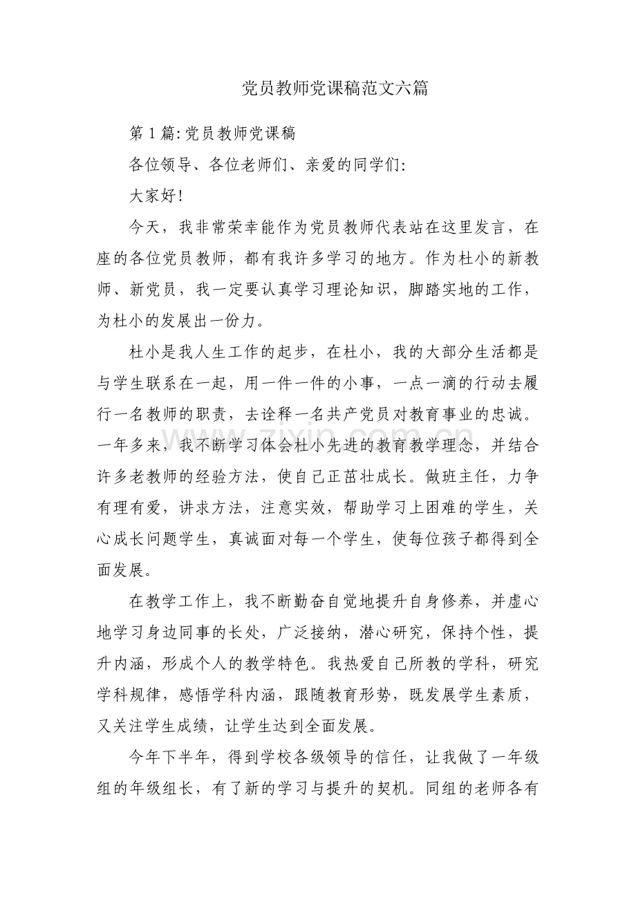 党员教师党课稿范文六篇.pdf_第1页