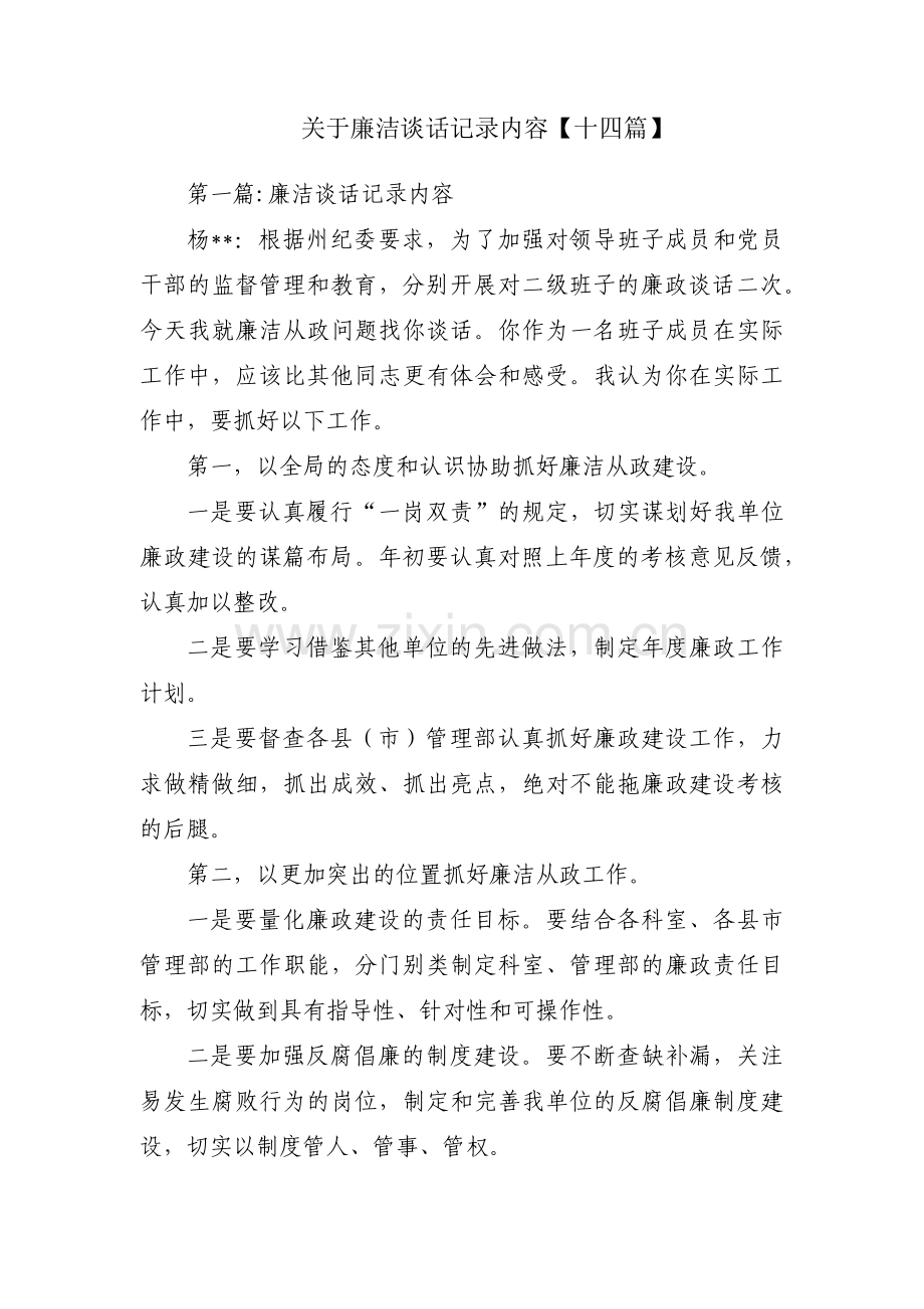 关于廉洁谈话记录内容【十四篇】.pdf_第1页