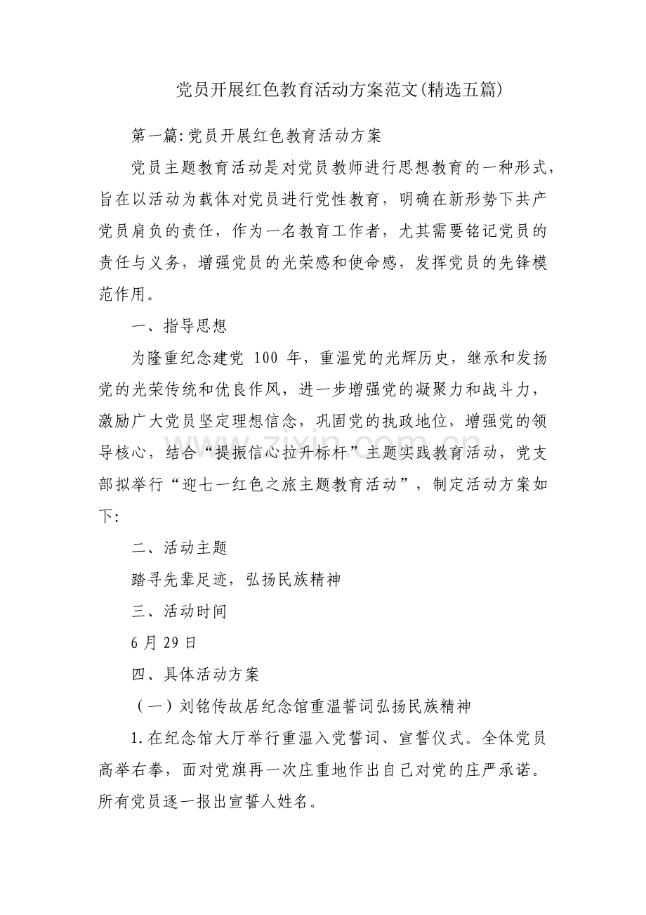 党员开展红色教育活动方案范文(五篇).pdf_第1页