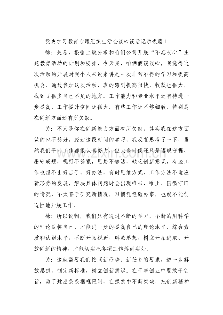 党史学习教育专题组织生活会谈心谈话记录表17篇.pdf_第1页