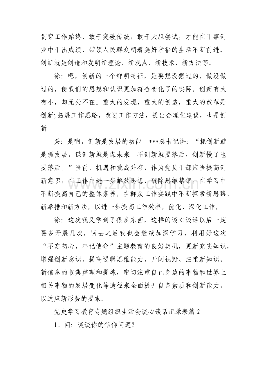 党史学习教育专题组织生活会谈心谈话记录表17篇.pdf_第2页