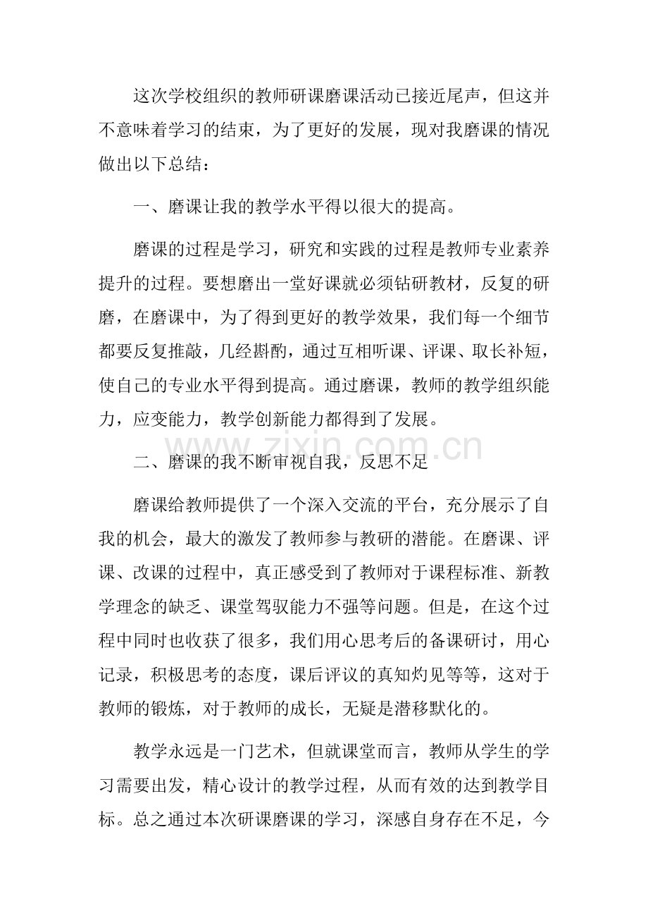 教师个人研课磨课总结反思.docx_第1页