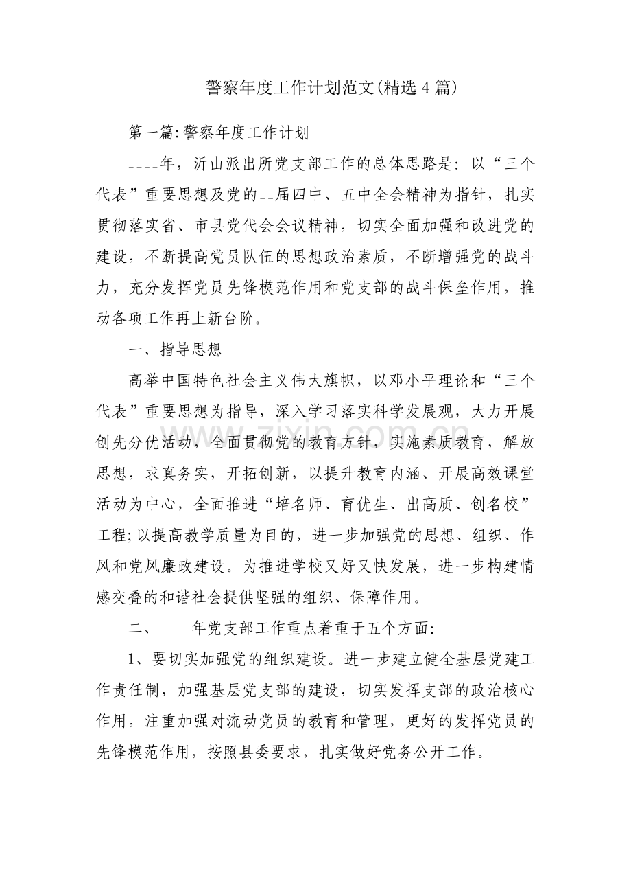 警察年度工作计划范文(4篇).pdf_第1页