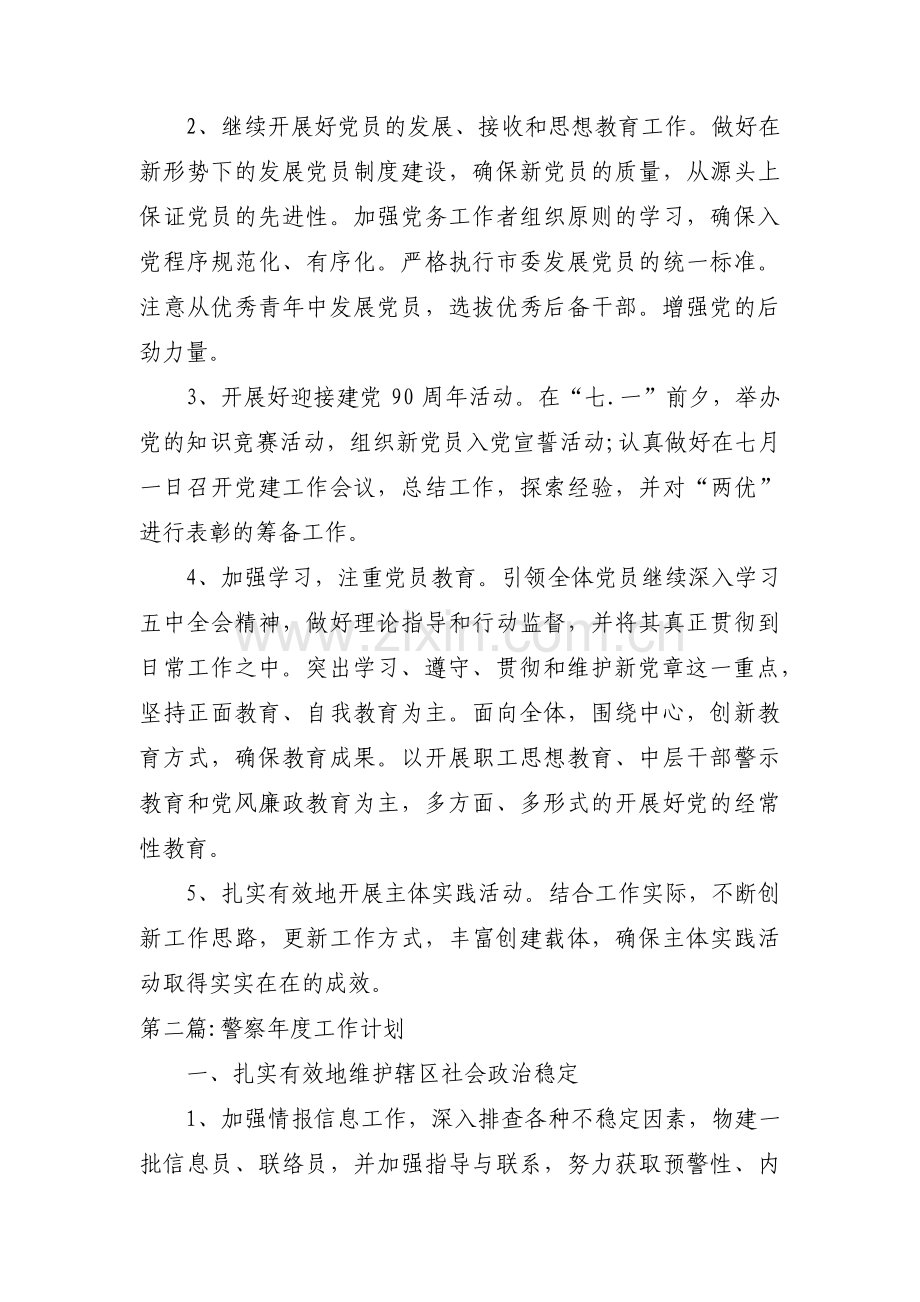 警察年度工作计划范文(4篇).pdf_第2页