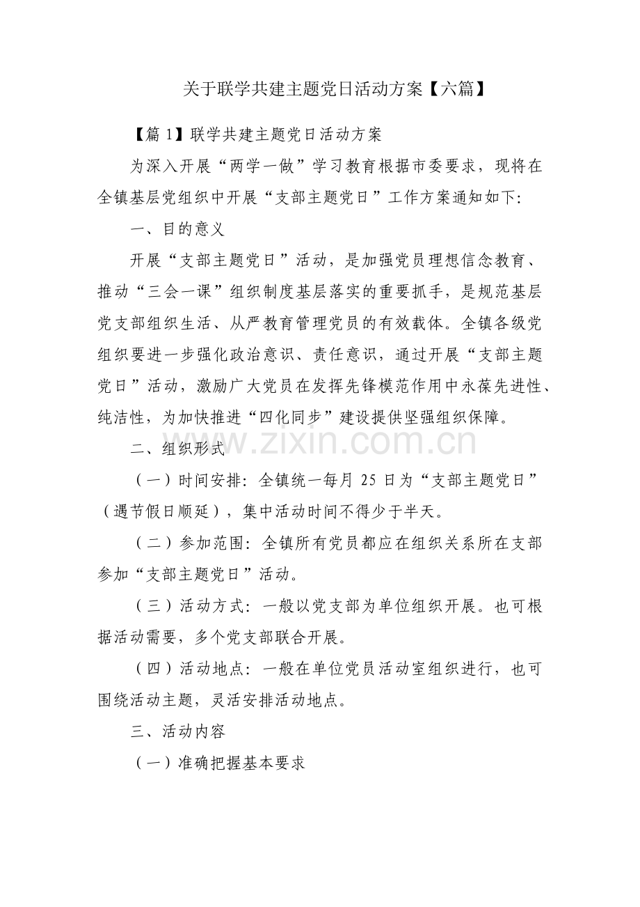 关于联学共建主题党日活动方案【六篇】.pdf_第1页