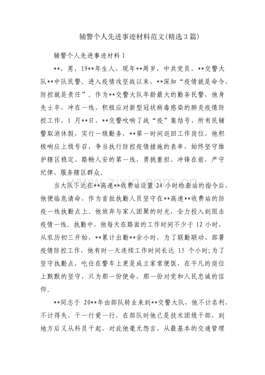 辅警个人先进事迹材料范文(3篇).pdf_第1页