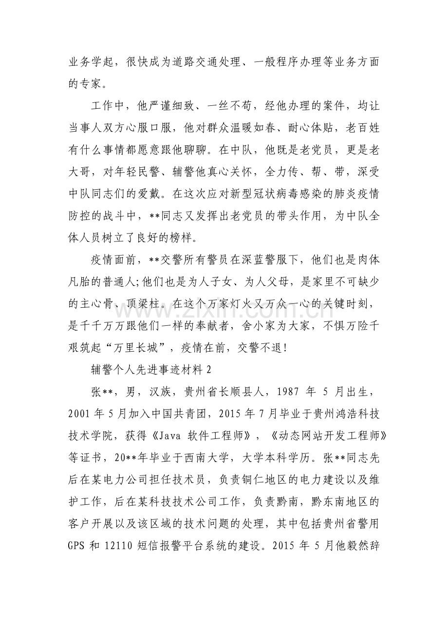 辅警个人先进事迹材料范文(3篇).pdf_第2页